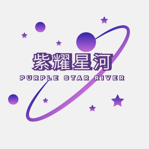 紫耀星河
