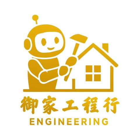 御家工程