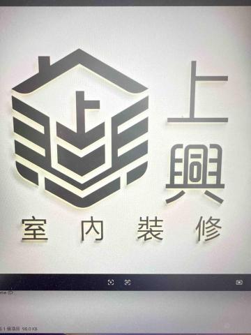 大溪木工師傅推薦上興室內裝修有限公司 大溪木工師傅推薦上興室內裝修有限公司