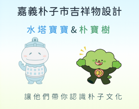 果時設計 GOES DESIGN - 兩個守護朴子市的孩子
吉祥物設計
嘉義朴子市-朴寶樹 & 水塔寶寶

讓地方的記憶，用微笑萌芽。

https://goes-design.com/puzi-city-chiayi-county-mascot-design/