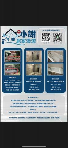 小謝 24H到府服務您！ - 各位業主好，我是小謝，一位單親爸爸。
平常除了照顧小孩，也專注在：
 • 汽機車買賣
 • 24H居家清潔
 • 輕隔間 / 泥作 / 拆除工程
幾乎全年無休，因為我希望用專業與努力，給孩子一個穩定的未來。
雖然辛苦，但這也讓我更珍惜每一次客戶的信任。
希望大家能多多介紹案件，我一定會以 透明報價、責任施工、用心服務 回報大家的支持。