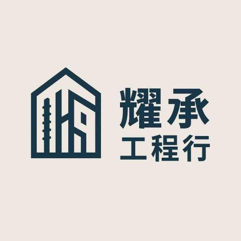 路竹貼地磚師傅推薦耀承工程行