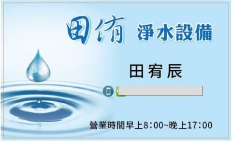 田侑淨水器設備