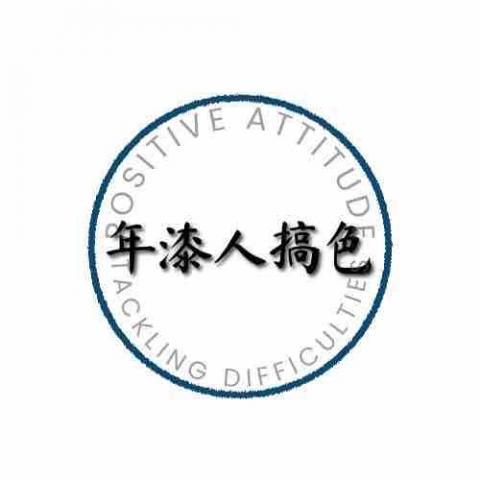 提供油漆刷組服務的專家年漆人搞色