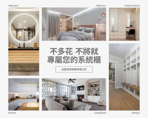 品風系統傢俱有限公司 - 