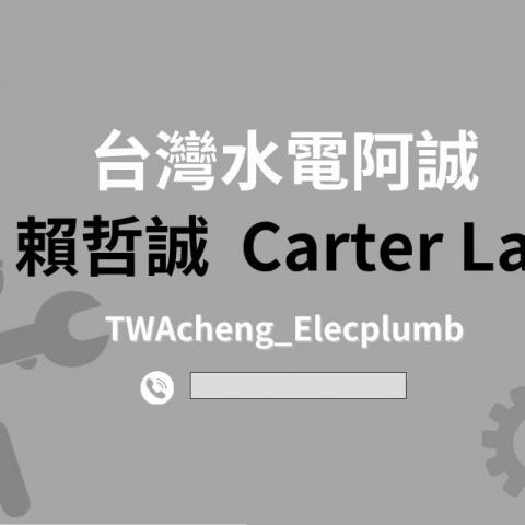 台灣木工師傅推薦水電阿誠 台灣木工師傅推薦水電阿誠