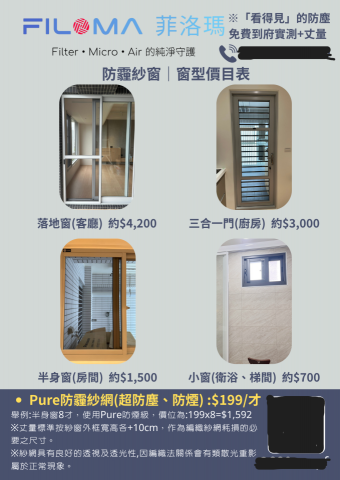 FiloMA菲洛瑪｜防霾紗窗 - 