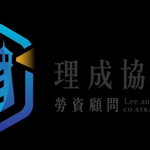 花蓮薪資系統廠商推薦理成協策有限公司 花蓮薪資系統廠商推薦理成協策有限公司