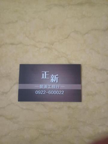 正新裝潢工程行 正新裝潢工程行