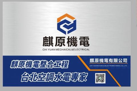 麒原機電有限公司 麒原機電有限公司