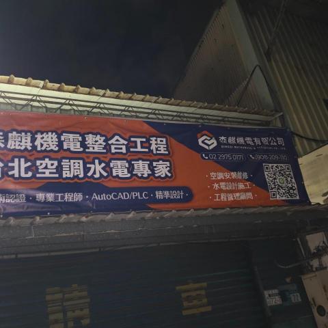 森麒機電 森麒機電