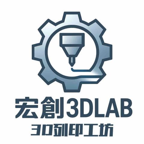 宏創3D列印工坊