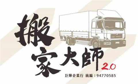 搬家大師2.0 搬家大師2.0