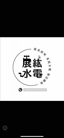 展紘水電行