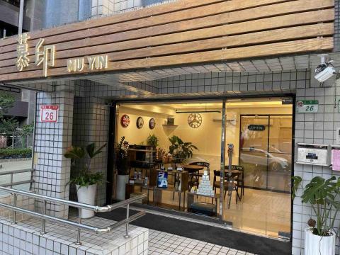 慕印科技有限公司 - 