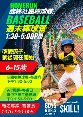 蔡沛玲 - ? 高雄強棒社區棒球隊
我們一起來~夢想開打!!改變孩子,就從現在開始!
? 訓練時間與地點
每週六 下午 1:30 - 5:00|陽明總部(陽明棒球場)
每週日 下午 1:30 - 5:00|中正分部(中正高中工藝球場)
?? 招生對象
國小、國中學生|年齡 6 至 15 歲 皆可參加
⚾ 特訓班限額招生,額滿為止!
? 聯絡方式
蔡會長|0976-990-005
歡迎來電或 蔡沛玲 - ? 高雄強棒社區棒球隊
我們一起來~夢想開打!!改變孩子,就從現在開始!
? 訓練時間與地點
每週六 下午 1:30 - 5:00|陽明總部(陽明棒球場)
每週日 下午 1:30 - 5:00|中正分部(中正高中工藝球場)
?? 招生對象
國小、國中學生|年齡 6 至 15 歲 皆可參加
⚾ 特訓班限額招生,額滿為止!
? 聯絡方式
蔡會長|0976-990-005
歡迎來電或