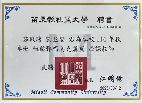 🎵 Musical鋼琴烏克麗麗工作室|預約制 - 苗栗縣社區大學 聘書
114年秋季班輕鬆彈唱烏克麗麗教師 🎵 Musical鋼琴烏克麗麗工作室|預約制 - 苗栗縣社區大學 聘書
114年秋季班輕鬆彈唱烏克麗麗教師