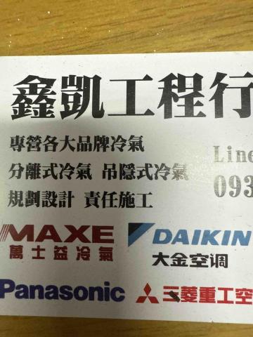 鑫凱冷氣空調