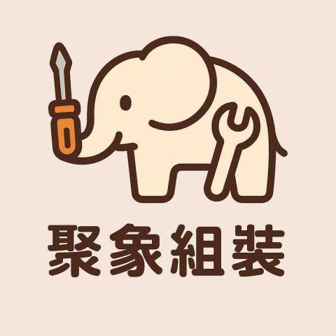 潭子家具組裝師傅推薦聚象組裝工作室