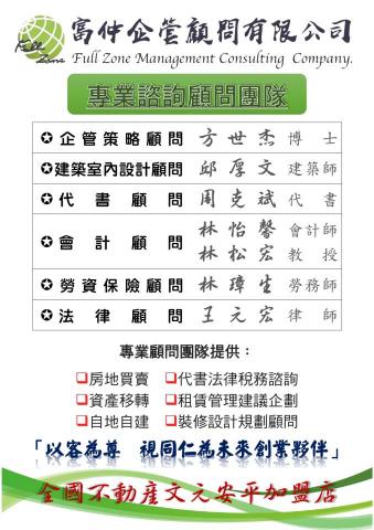 富仲企管顧問有限公司 - 專業諮詢顧問團隊