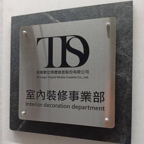 策略室內裝修事業群 策略室內裝修事業群