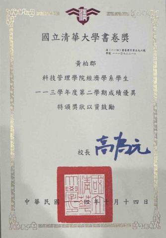 黃柏郡 - 清華大學書卷獎