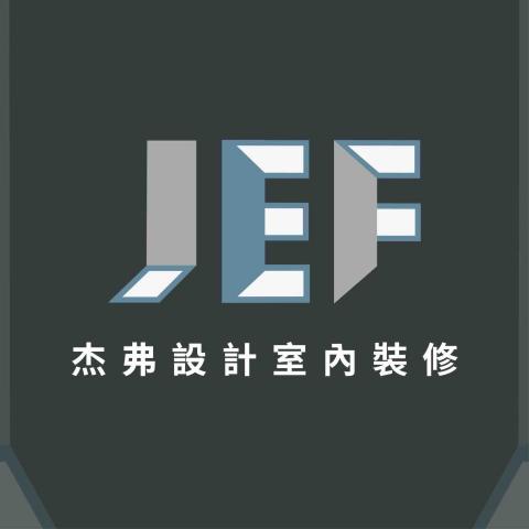 提供家具設計中心服務的專家杰弗設計室內裝修有限公司