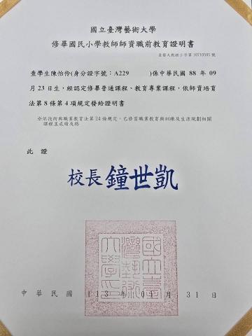 陳怡伶 - 教育學程修畢證明