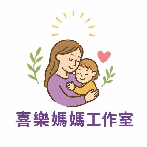 桃園保母推薦喜樂媽媽工作室