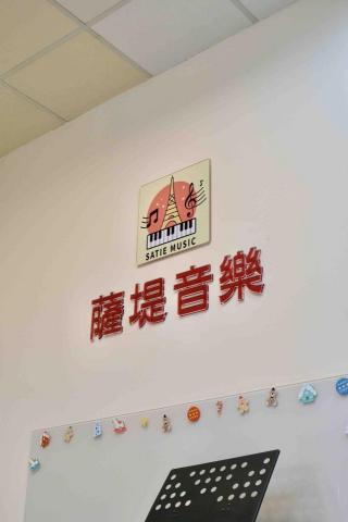 薩堤音樂工作室Satie music（鋼琴/小提琴/吉他/長 - 