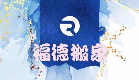 福德搬家貨運行