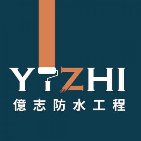億志防水工程