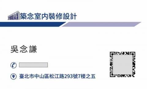 築念室內裝修設計有限公司