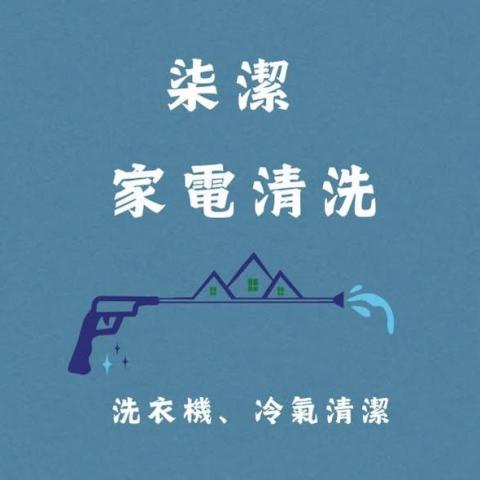 提供洗衣機維修台中服務的專家柒潔家電清洗