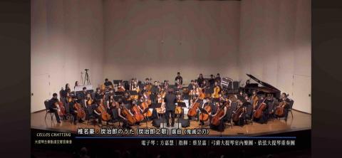 高雄大提琴 陳老師 - 2025舉辦大提琴合奏動漫交響音樂會