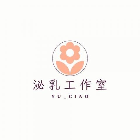 雨喬泌乳師 雨喬泌乳師
