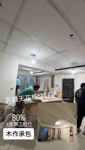 莨豑室內工程行 - # ✅木作承包(2025/10/23) 北投區
客廳、房間天花板/床頭板/隔間 莨豑室內工程行 - # ✅木作承包(2025/10/23) 北投區
客廳、房間天花板/床頭板/隔間