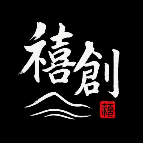 禧創室內裝修有限公司