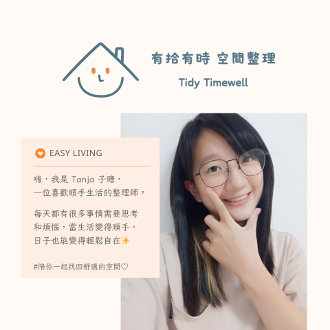 有拾有時 空間整理 - 