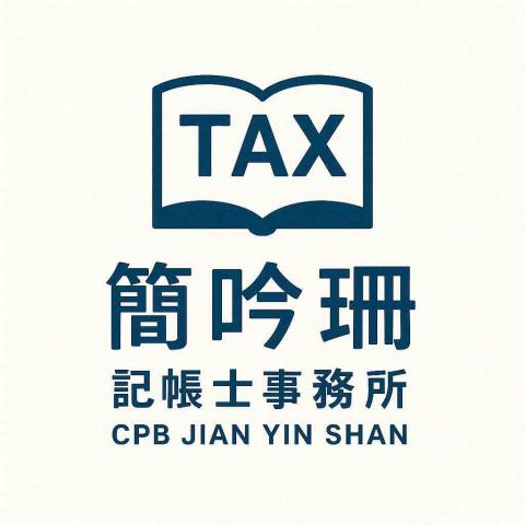 簡吟珊記帳士事務所