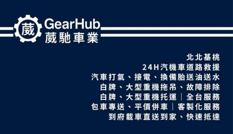 GearHub 葳馳車業 -  GearHub 葳馳車業 -