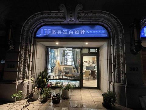 杰弗設計室內裝修有限公司 - 