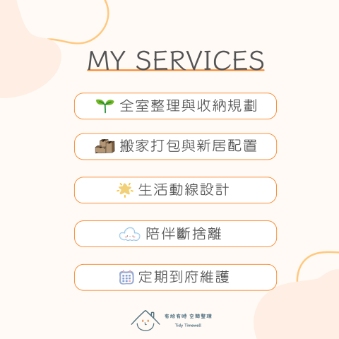 有拾有時 空間整理 - 