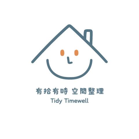 有拾有時 空間整理