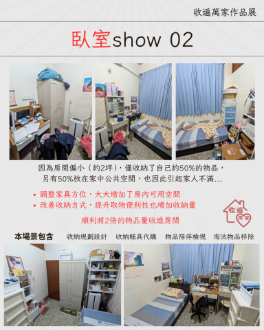 《收遍萬家》：收納規劃設計&times;雜亂整理歸位 - 許多收納整理品牌都有把【空間規劃】寫在服務內容中，但你可能從沒在它們的前後對比照裡看到任何有效的空間調整。
在《收遍萬家》，你可以在80％以上的個案中看到真正的空間規劃。