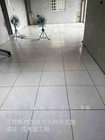 成大豐工程，老屋翻新 - 貼磁