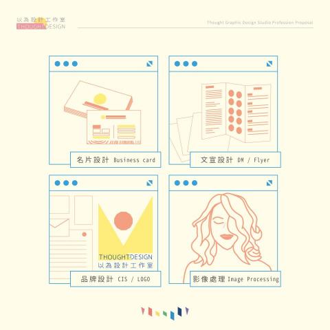 以為設計工作室 - 以為設計工作室
服務項目 以為設計工作室 - 以為設計工作室
服務項目