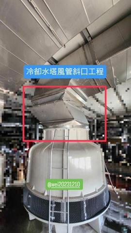 居家修繕/不鏽鋼、鐵件維修加固-魏師傅 - 冷卻水塔風管斜口工程 居家修繕/不鏽鋼、鐵件維修加固-魏師傅 - 冷卻水塔風管斜口工程