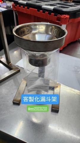 居家修繕/不鏽鋼、鐵件維修加固-魏師傅 - 客製化漏斗架 居家修繕/不鏽鋼、鐵件維修加固-魏師傅 - 客製化漏斗架