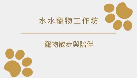 水水寵物工作坊 - 